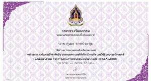 อบรมออนไลน์ฟรี หลักสูตรส่งเสริมการรู้เท่าทันสื่อ ผ่าน CHULA MOOC รอบที่ 2 โดยกระทรวงวัฒนธรรมร่วมกับจุฬาลงกรณ์มหาวิทยาลัย