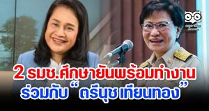 2 รมช.ศึกษายัน พร้อมทำงานร่วมกับ “ตรีนุช เทียนทอง”