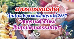 มติ ครม.มาตรการรณรงค์เพื่อสืบสานประเพณีสงกรานต์ 2564 ภายใต้แนวคิด “สงกรานต์วิถีใหม่ สืบสานวัฒนธรรมไทย”