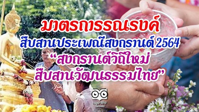 มติ ครม.มาตรการรณรงค์เพื่อสืบสานประเพณีสงกรานต์ 2564 ภายใต้แนวคิด “สงกรานต์วิถีใหม่ สืบสานวัฒนธรรมไทย”