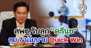 สพฐ.รับลูก “ตรีนุช” ลุย 7 นโยบาย Quick Win