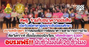 สพฐ. ร่วมกับธนาคารออมสิน เปิดรับสมัครครูผู้สอนระดับมัธยมศึกษา อบรมหลักสูตร การสอนเพื่อการพัฒนาความสามารถการอ่าน คิดวิเคราะห์ เชื่อมโยงของนักเรียน รหัสหลักสูตร 63001 อบรมฟรี!! นับชั่วโมงได้ 20 ชั่วโมง