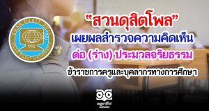“สวนดุสิตโพล” เผยผลสำรวจความคิดเห็นของประชาชนต่อร่าง ประมวลจริยธรรมข้าราชการครูและบุคลากรทางการศึกษา