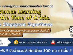 สสวท. ขอเชิญร่วมงานเสวนาออนไลน์ หัวข้อ Distance Learning in the Time of Crisis: The Singapore Experience 18 มีนาคม 2564 ด่วน!! เพียง 300 คนเท่านั้น