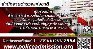เปิดรับสมัคร สอบบรรจุเข้ารับราชการเป็นข้าราชการตำรวจชั้นสัญญาบัตรและชั้นประทวน ประจำปีงบประมาณ พ.ศ.2564 รับสมัคร 1-28 เมษายน 2564