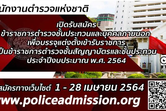 เปิดรับสมัคร สอบบรรจุเข้ารับราชการเป็นข้าราชการตำรวจชั้นสัญญาบัตรและชั้นประทวน ประจำปีงบประมาณ พ.ศ.2564 รับสมัคร 1-28 เมษายน 2564