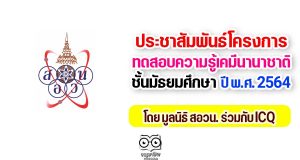 ประชาสัมพันธ์โครงการทดสอบความรู้เคมีนานาชาติ ชั้นมัธยมศึกษา ปี พ.ศ. 2564 โดย มูลนิธิ สอวน. ร่วมกับ ICQ สมัครภายในวันที่ 10 พฤษภาคม 2564