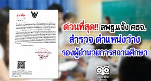 ด่วนที่สุด!! สพฐ.แจ้งศึกษาธิการจังหวัด สำรวจ ตำแหน่งว่าง รองผู้อำนวยการสถานศึกษา