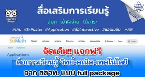 แนะนำ!! สื่อการเรียนรู้ วิทย์-คณิต-เทคโนโลยี แบบ full package จาก สสวท.
