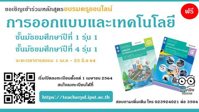 สสวท. เปิดอบรมครูออนไลน์ สาระเทคโนโลยี (การออกแบบและเทคโนโลยี) เปิดรับสมัครและอบรม 1 เมษายน – 23 มิถุนายน 2564