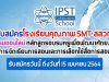 รับสมัครโรงเรียนคุณภาพ SMT สสวท. ร่วมอบรมออนไลน์ หลักสูตร อบรมครูเพื่อพัฒนาศักยภาพการจัดเรียนการสอนและการเลือกใช้สื่อการสอน ผ่านแอปพลิเคชัน ZOOM Cloud Meetings รับสมัครวันนี้ ถึงวันที่ 15 เมษายน 2564