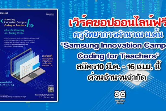 เวิร์คชอปออนไลน์ฟรี ครูวิทยาการคำนวณ ม.ต้น "Samsung Innovation Campus - Coding for Teachers" สมัคร10 มีนาคม - 16 เมษายน นี้ ด่วนจำนวนจำกัด