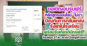 ขอเชิญอบรมฟรี หลักสูตรออนไลน์ ไม่ขำ - Maikham เพื่อป้องกันการกลั่นแกล้งรังแกในโรงเรียน พร้อมรับเกียรติบัตร โดย depa, DTAC, สถาบัน ChangeFusion