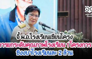 คุณหญิงกัลยา จี้ ผ.อ.โรงเรียน เขียนโครงการยกระดับคุณภาพโรงเรียน 1 โครงการ ชิงงบฯโรงเรียนละ 2 ล้าน
