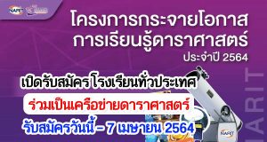 สดร.เปิดรับสมัคร โรงเรียนทั่วประเทศ ร่วมเป็นเครือข่ายดาราศาสตร์ “โครงการกระจายโอกาสการเรียนรู้ดาราศาสตร์ ปีที่ 7“ รับสมัครวันนี้ - 7 เมษายน 2564
