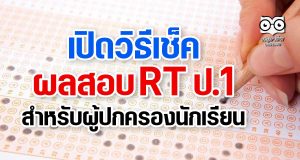 เปิดวิธีเช็คผลสอบ RT ป.1 สำหรับผู้ปกครองนักเรียน
