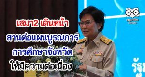เสมา2 สานต่อแผนบูรณการการศึกษาจังหวัด ให้มีความต่อเนื่อง