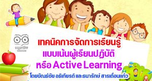 เทคนิคการจัดการเรียนรู้แบบเน้นผู้เรียนปฏิบัติ หรือ Active Learning โดยขัณธ์ชัย อธิเกียรติ และธนารักษ์ สารเถื่อนแก้ว