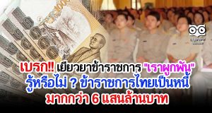 เบรก โครงการเยียวยาข้าราชการ "เราผูกพัน" รู้หรือไม่ ? ข้าราชการไทยเป็นหนี้มากกว่า 6 แสนล้านบาท