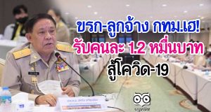 ข้าราชการ-ลูกจ้าง กทม.เฮ! รับคนละ 1.2 หมื่นบาท สู้โควิด-19