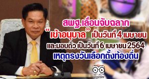 สพฐ.เลื่อนจับฉลากเข้าอนุบาล เป็นวันที่ 4 เมษายน และมอบตัว เป็นวันที่ 6 เมษายน 2564 เหตุตรงวันเลือกตั้งท้องถิ่น