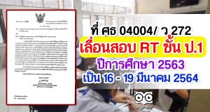 ที่ ศธ 04004/ ว 272 การเลื่อนกำหนดการประเมินความสามารถด้านการอ่านของผู้เรียน (RT) ชั้นประถมศึกษาปีที่ 1 ปีการศึกษา 2563 เลื่อนเป็น 16 - 19 มีนาคม 2564