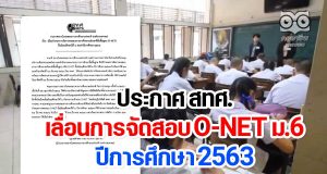 ประกาศ สทศ.เลื่อนการจัดสอบ O-NET ม.6 ปีการศึกษา 2563