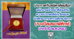ประกาศรับสมัครคัดเลือกพนักงานเจ้าหน้าที่ส่งเสริมความประพฤตินักเรียนและนักศึกษากระทรวงศึกษาธิการ (รางวัลเสมาพิทักษ์) ประจำปีงบประมาณ พ.ศ. ๒๕๖๔