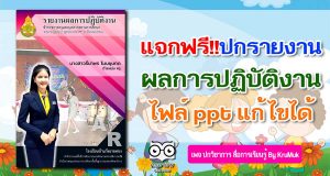 แจกฟรี!! ปกรายงานผลการปฏิบัติงาน A4 ไฟล์ ppt แก้ไขได้