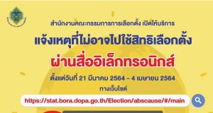 ด่วน!! 3 ขั้นตอนแจ้งเหตุไม่อาจไปใช้สิทธิเลือกตั้ง ทางสื่ออิเล็กทรอนิกส์