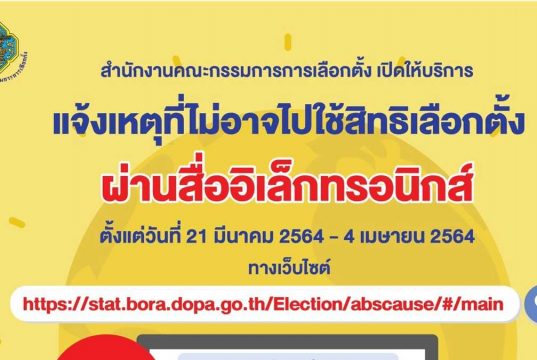 ด่วน!! 3 ขั้นตอนแจ้งเหตุไม่อาจไปใช้สิทธิเลือกตั้ง ทางสื่ออิเล็กทรอนิกส์