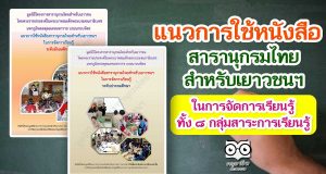 ดาวน์โหลด!! แนวการใช้หนังสือสารานุกรมไทยสำหรับเยาวชนฯ ในการจัดการเรียนรู้ทั้ง ๘ กลุ่มสาระการเรียนรู้