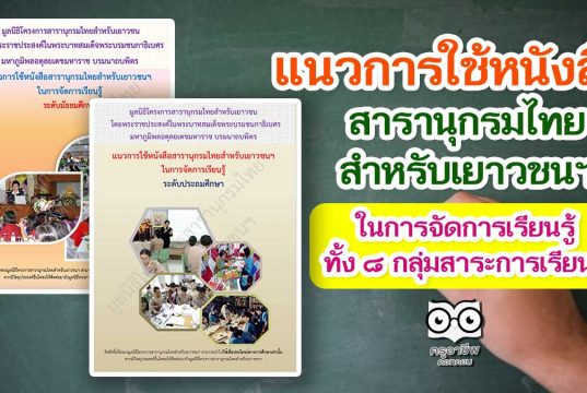 ดาวน์โหลด!! แนวการใช้หนังสือสารานุกรมไทยสำหรับเยาวชนฯ ในการจัดการเรียนรู้ทั้ง ๘ กลุ่มสาระการเรียนรู้