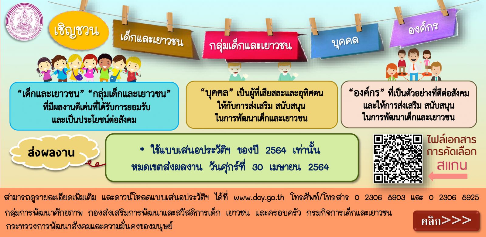 การสรรหาและพิจารณาคัดเลือกเด็กเเละเยาวชนดีเด่นแห่งชาติเเละผู้ทำคุณประโยชน์ต่อเด็กเเละเยาวชน ประจำปี 2564 ส่งผลงานภายใน 30 เมษายน 2564