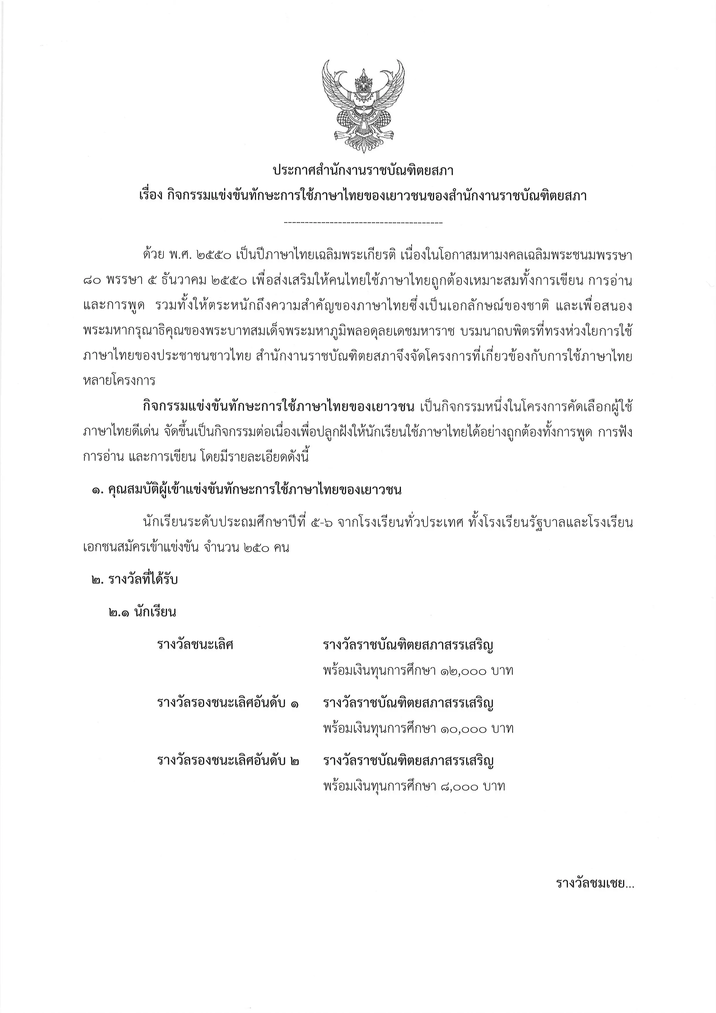 ราชบัณฑิตฯ จัดการแข่งขันทักษะการใช้ภาษาไทยของเยาวชน ประจำพุทธศักราช ๒๕๖๓ สมัครภายใน ๒๘ พฤษภาคม ๒๕๖๔