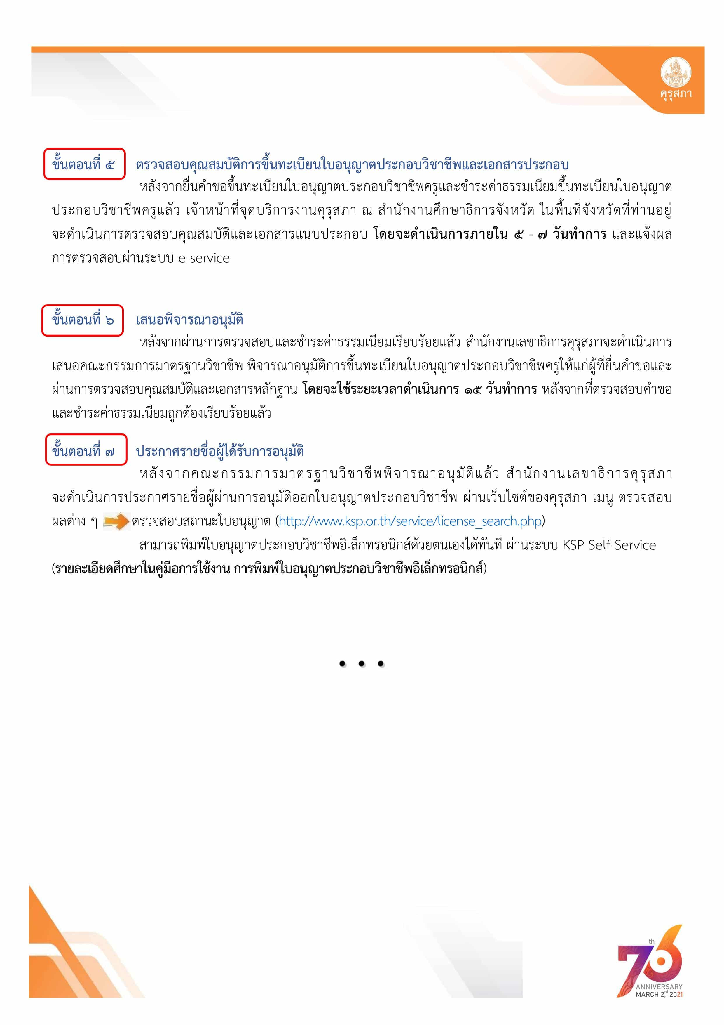 ขั้นตอนการยื่นคําขอขึ้นทะเบียนรับใบอนุญาตประกอบวิชาชีพครู ผ่านระบบอิเล็กทรอนิกส์ (กรณีสําเร็จการศึกษาในหลักสูตรที่คุรุสภาให้การรับรอง)