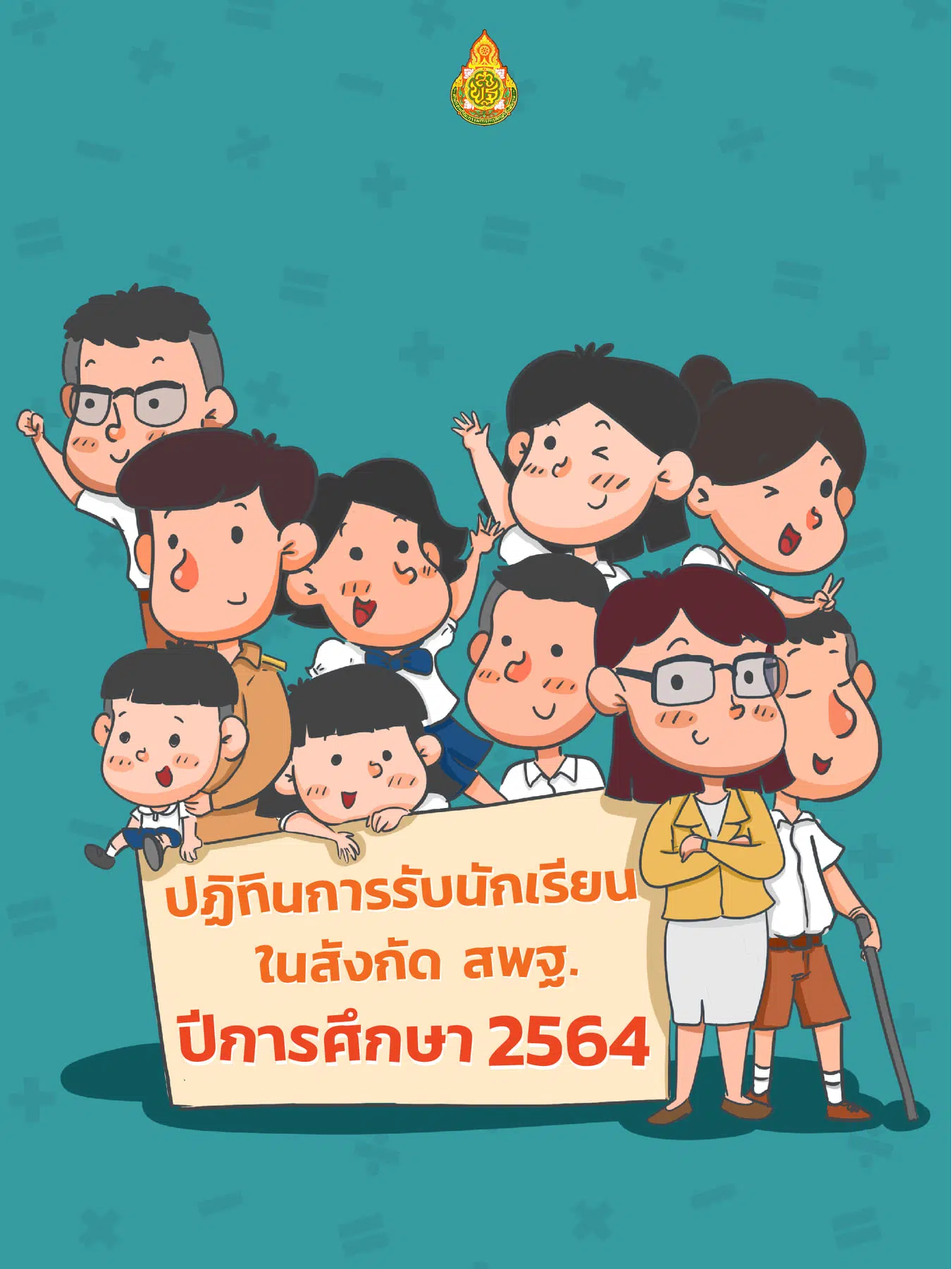 ปฏิทินการรับนักเรียน สังกัด สพฐ. ปีการศึกษา 2564 แก้ไขเพิ่มเติม ณ วันที่ 8 มีนาคม 2564