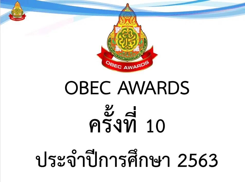 ดาวน์โหลด!! เกณฑ์การประกวด รางวัลทรงคุณค่า สพฐ. (OBEC AWARDS) ครั้งที่ 10 ประจำปีการศึกษา 2563