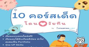 แนะนำ 10 คอร์สเรียนฟรีและดี ต้องบอกต่อ คอร์สเด็ดโดนใจวัยทีน By Starfish Labz