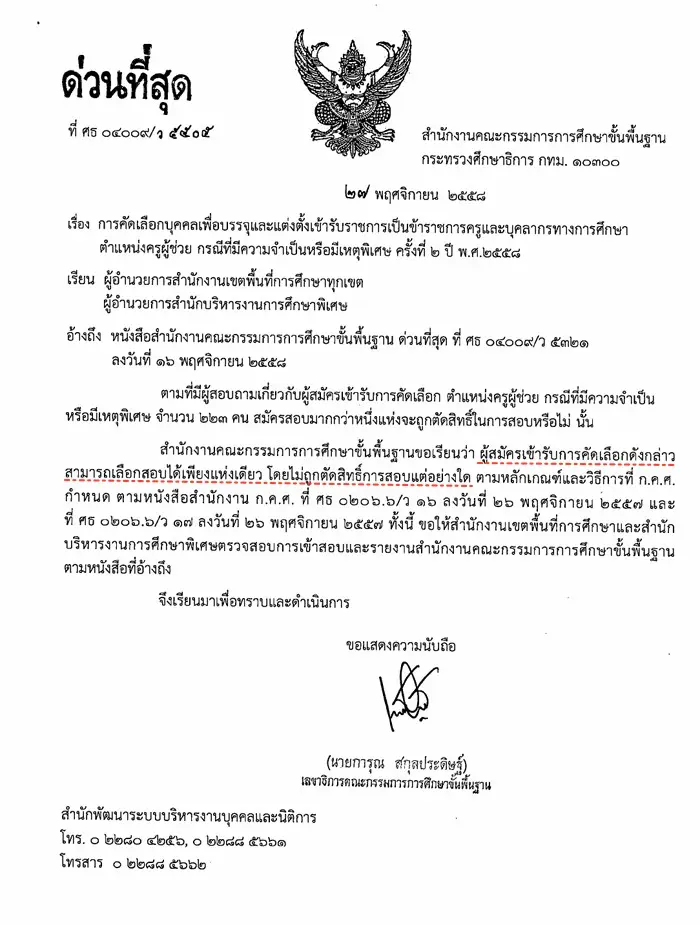 สพฐ.แจ้ง สมัครสอบครูผู้ช่วยกรณีพิเศษเกิน 1 แห่ง ไม่ถูกตัดสิทธิ์แต่เลือกสอบได้เพียงที่เดียว