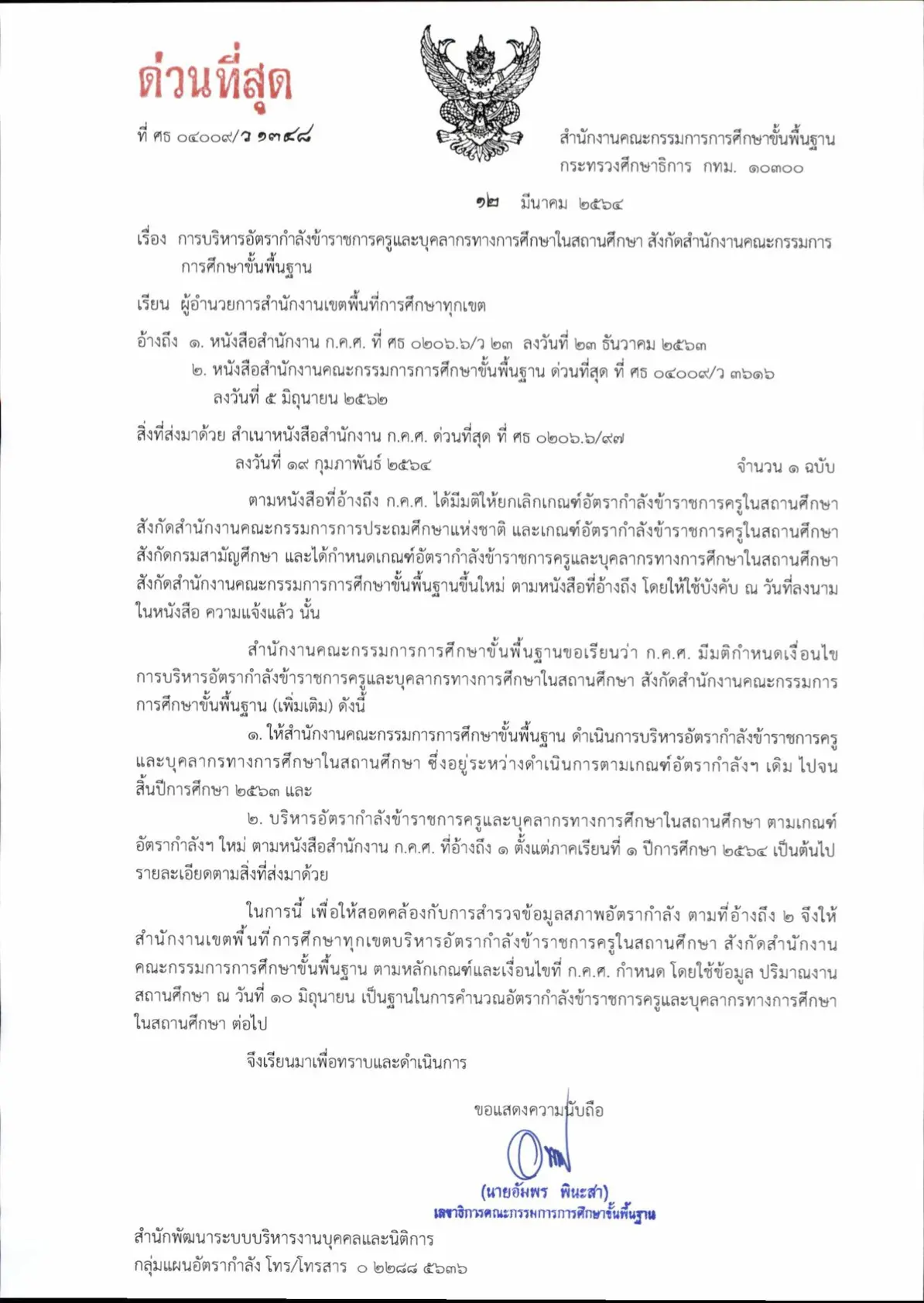 การบริหารอัตรากำลังข้าราชการครูและบุคลากรทางการศึกษาในสถานศึกษา สังกัด สพฐ.