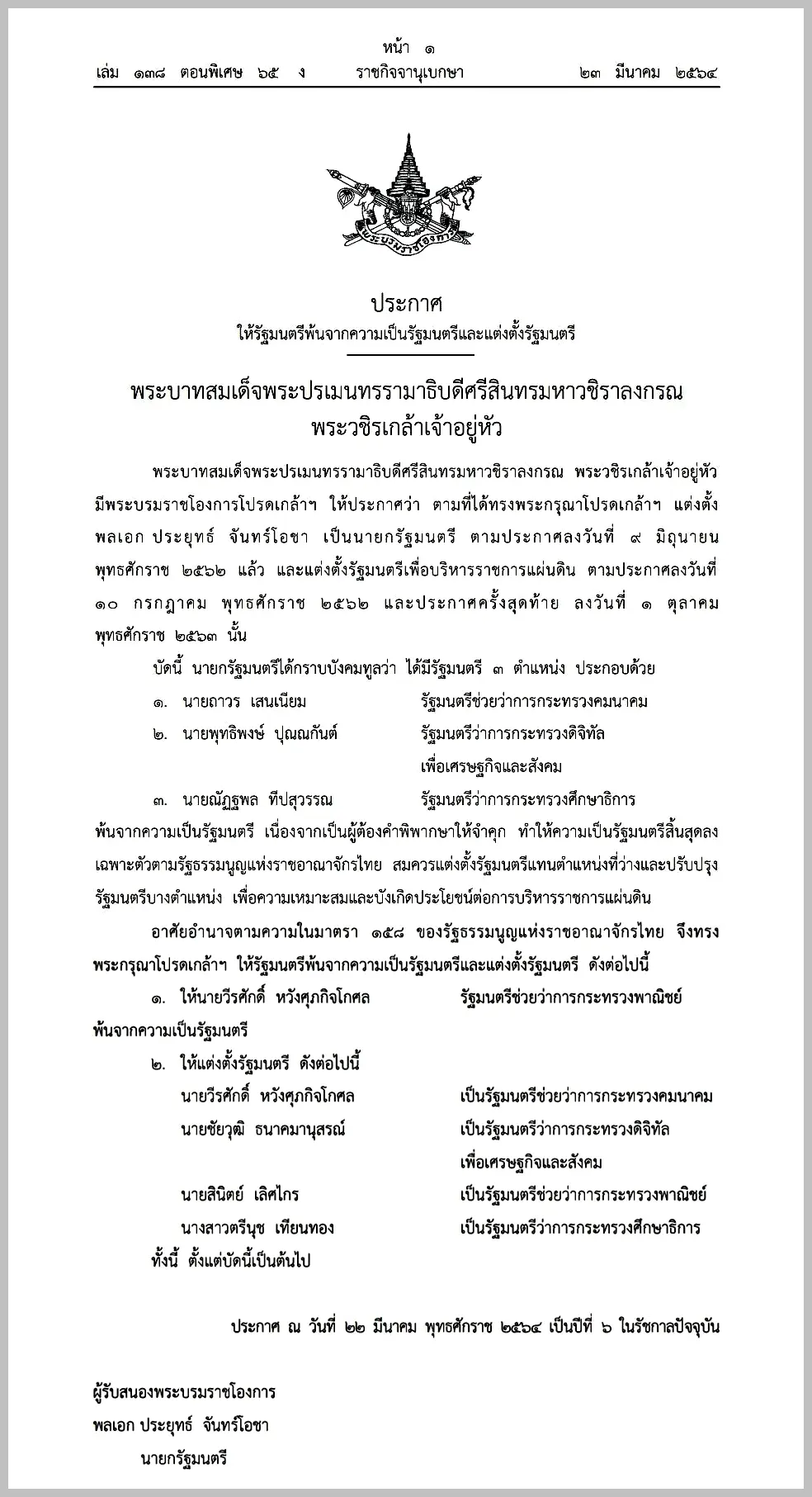 ราชกิจจานุเบกษา เผยแพร่ประกาศแต่งตั้งรัฐมนตรี 4 ราย ตรีนุช เทียนทอง นั่งเก้าอี้ รมว.ศธ.