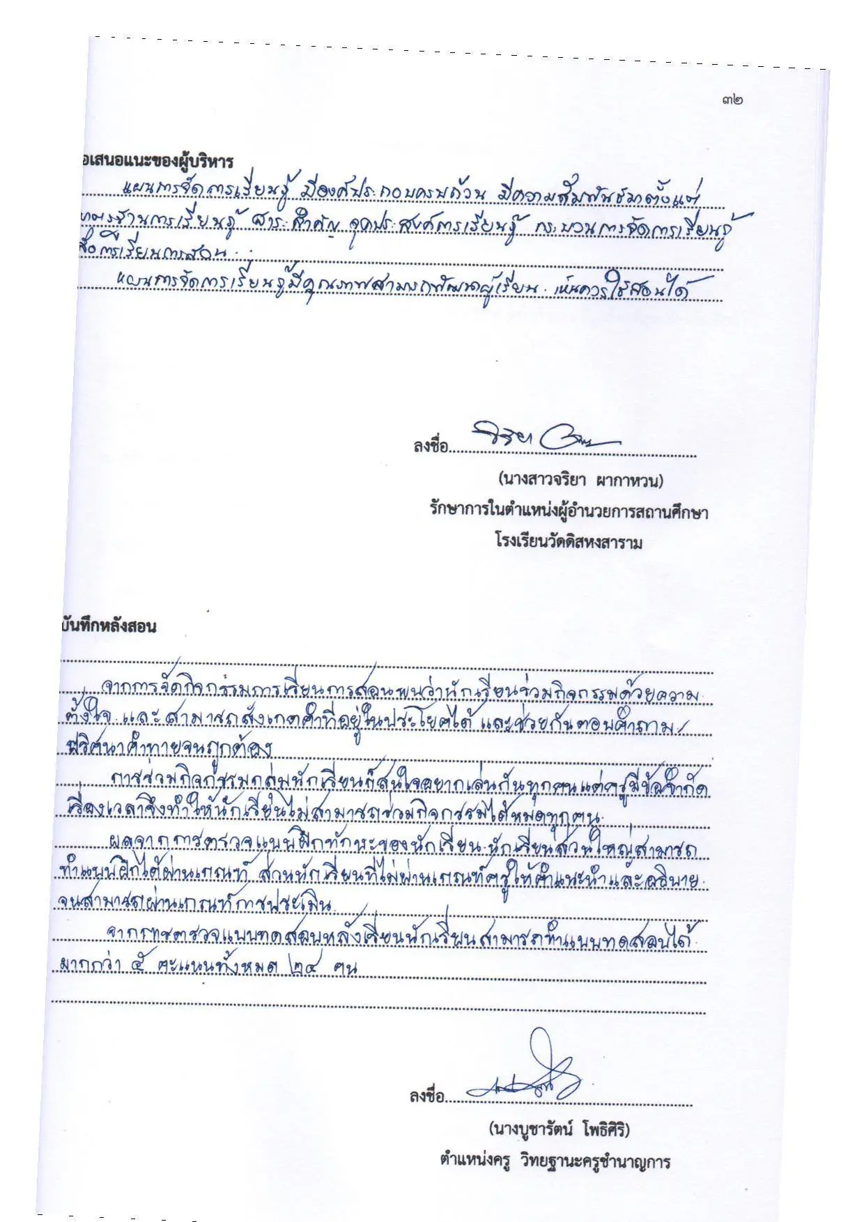 ตัวอย่างบันทึกข้อเสนอแนะของผู้บริหาร และหลักการบันทึกหลังแผน เครดิตครูบูชารัตน์ โพธิศิริ