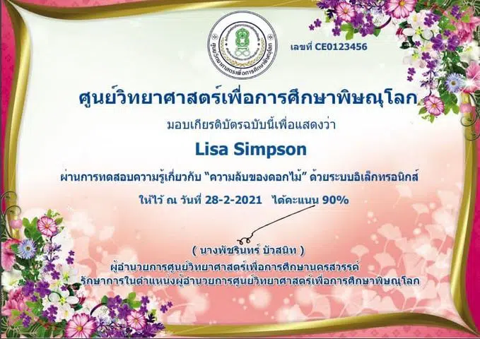 แบบทดสอบออนไลน์ เรื่อง “ความลับของดอกไม้” ผ่านเกณฑ์ 80% รับเกียรติบัตรได้ที่ E-Mail โดยศูนย์วิทยาศาสตร์เพื่อการศึกษาพิษณุโลก