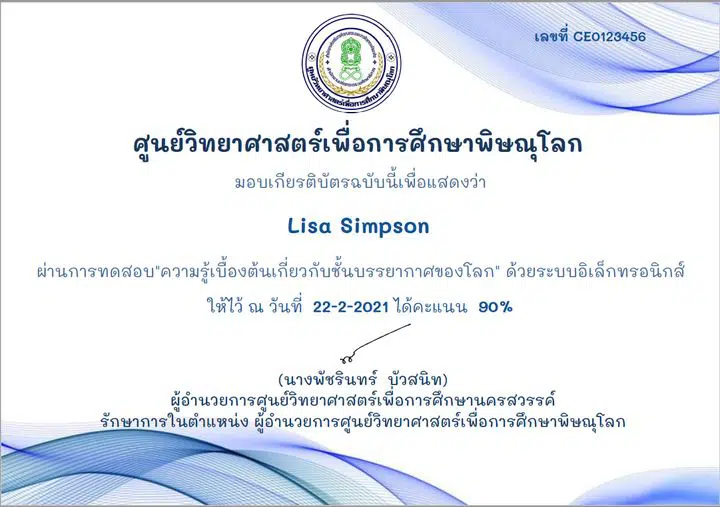 แบบทดสอบออนไลน์ เรื่อง “ชั้นบรรยากาศของโลก” ผ่านเกณฑ์ 80% รับเกียรติบัตรฟรี โดยศูนย์วิทยาศาสตร์เพื่อการศึกษาพิษณุโลก