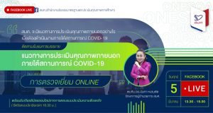 สมศ. ชี้แจงแนวทางการตรวจเยี่ยม Online โดย รักษาการผู้อำนวย สมศ. วันที่ 5 มีนาคม 2564 พร้อมรับเกียรติบัตรการเข้าร่วมกิจกรรม