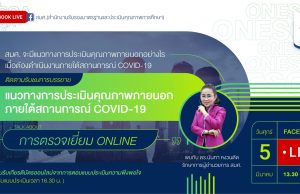 สมศ. ชี้แจงแนวทางการตรวจเยี่ยม Online โดย รักษาการผู้อำนวย สมศ. วันที่ 5 มีนาคม 2564 พร้อมรับเกียรติบัตรการเข้าร่วมกิจกรรม