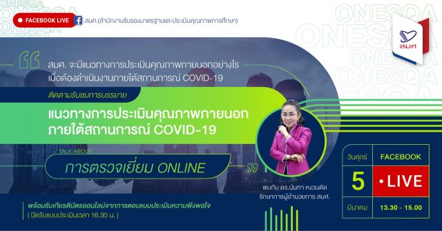 สมศ. ชี้แจงแนวทางการตรวจเยี่ยม Online โดย รักษาการผู้อำนวย สมศ. วันที่ 5 มีนาคม 2564 พร้อมรับเกียรติบัตรการเข้าร่วมกิจกรรม