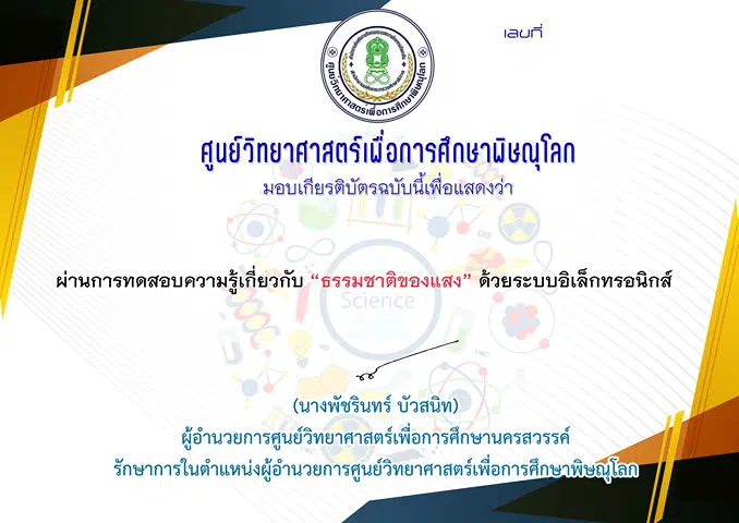 แบบทดสอบออนไลน์ เรื่อง “สื่อการเรียนรู้เรื่อง ธรรมชาติของแสง" โดยศูนย์วิทยาศาสตร์เพื่อการศึกษาพิษณุโลก