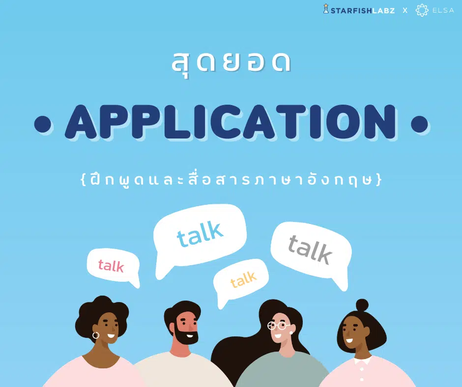 Starfish Education ร่วมกับ “ELSA เปิดตัวแอปพลิเคชันพูดภาษาอังกฤษได้อย่างคล่องแคล่วด้วย A.I. Application 